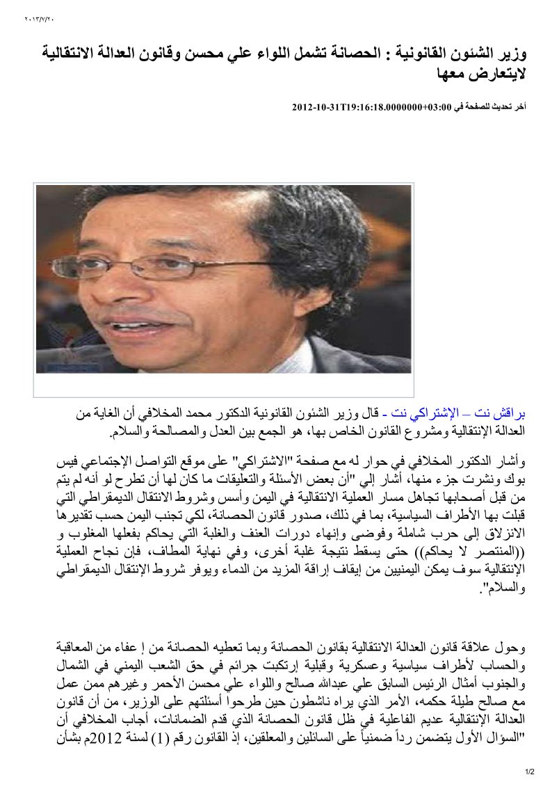 وزير الشئون القانونية - قانون الحصانة يشمل اللواء علي محسن العدالة الانتقالية لايتعارض معه