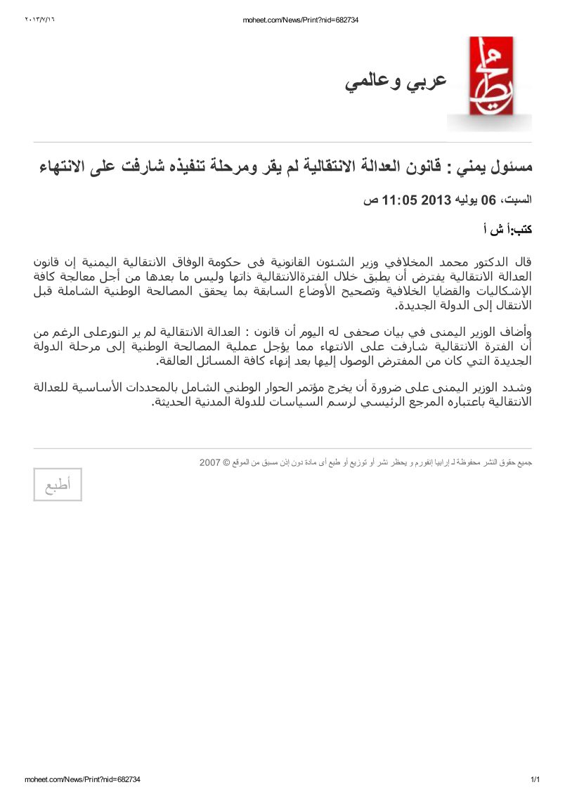 وزير الشئون القانونية - قانون العدالة الانتقالية لم يقر ومرحلة تنفيذه شارفت على الانتهاء