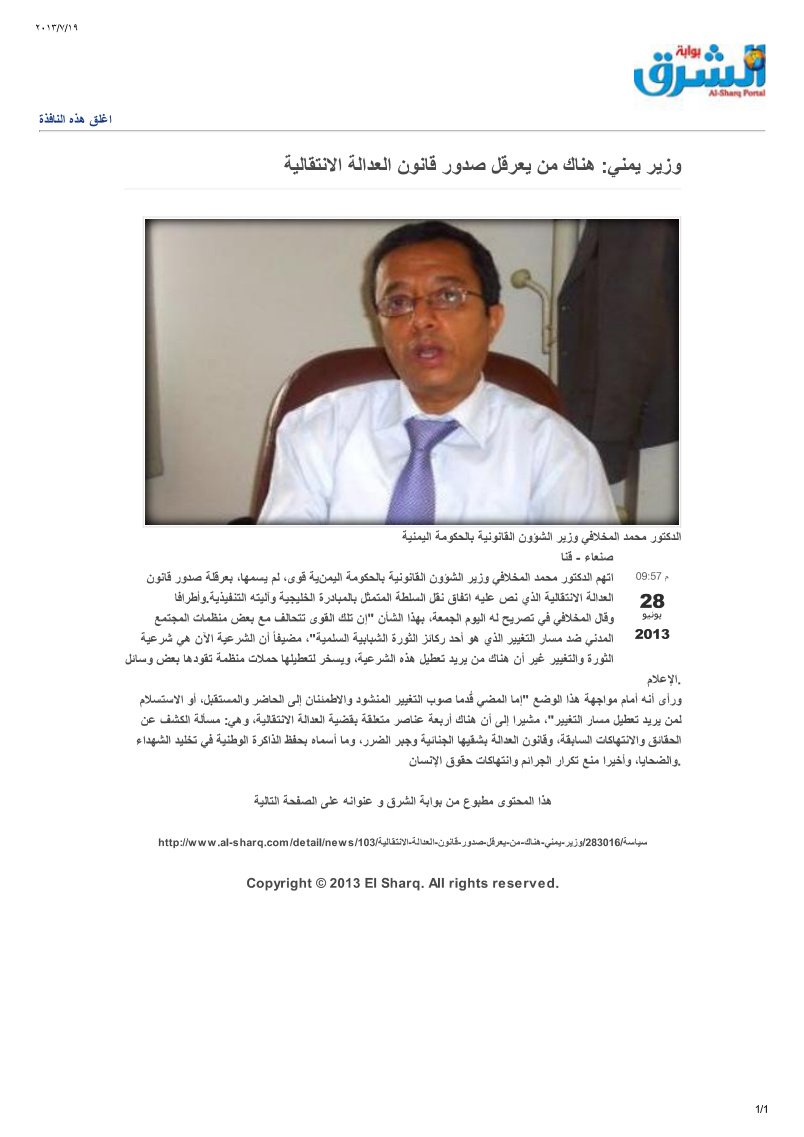 وزير يمني - هناك من يعرقل صدور قانون العدالة الانتقالية