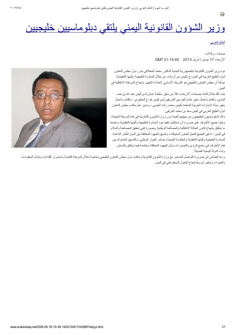 العـرب الـيوم _ العالم العربي _ وزير الشؤون القانونية اليمني يلتقي دبلوماسيين خليجيين
