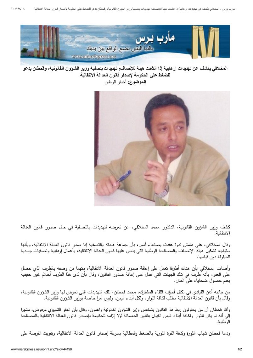 المخلافي يكشف عن تهديدات إرهابية إذا أنشئت هيئة للإنصاف
