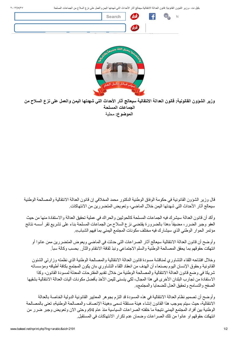بكيل نت - وزير الشؤون القانونية_ قانون العدالة الانتقالية سيعالج آثار الأحداث التي شهدتها اليمن والعمل على نزع السلاح من الجماعات المسلحة