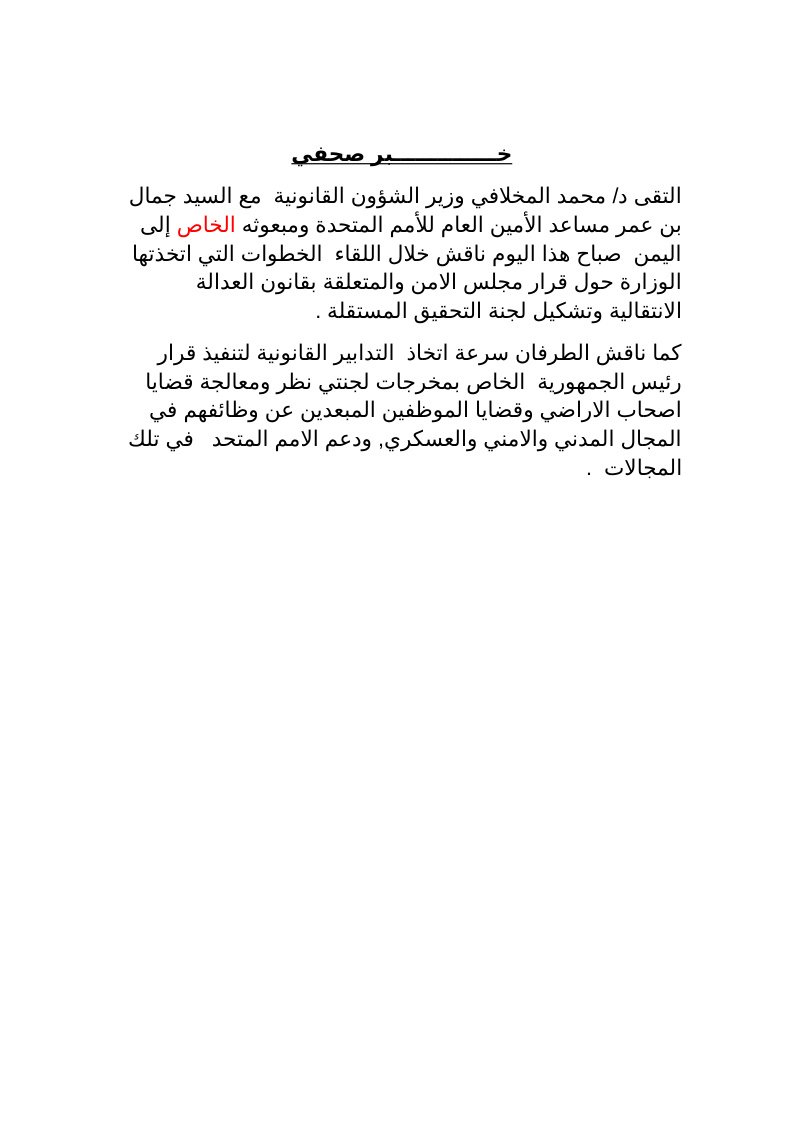 خبر صحفي الوزير والسيد جمال بن عمر