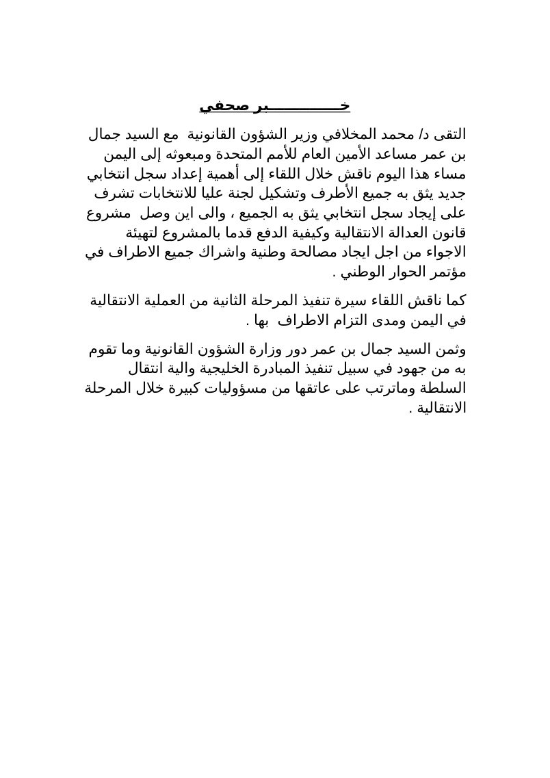 خــــــــــــــبر صحفي جمال بن عمر ‫‬