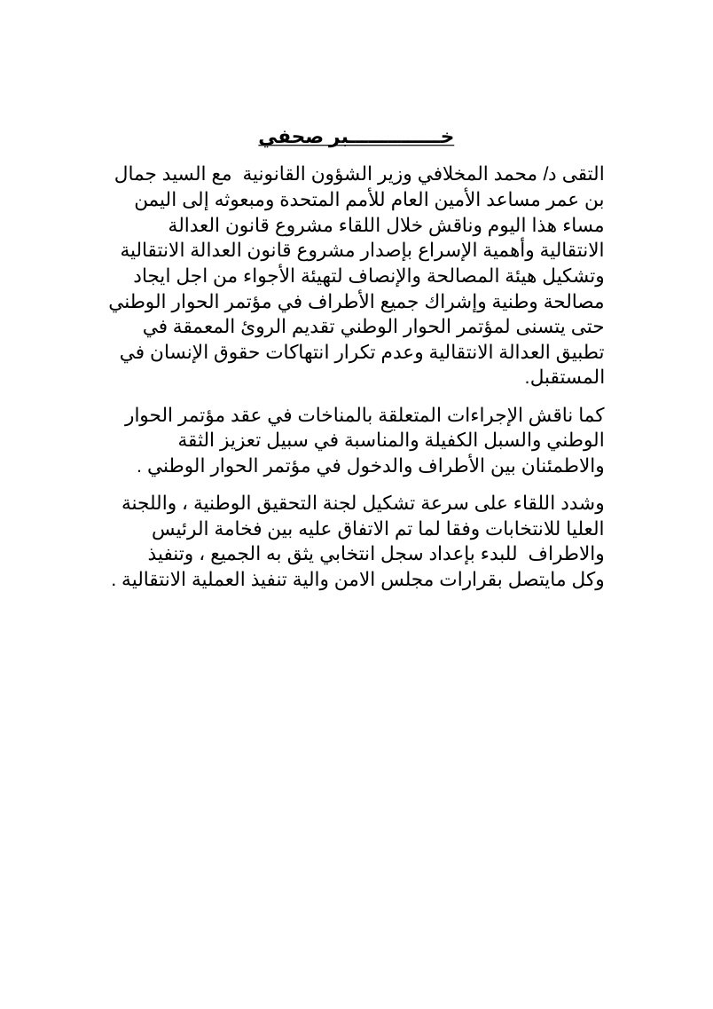 خــــــــــــــبر صحفي جمال بن عمر 1
