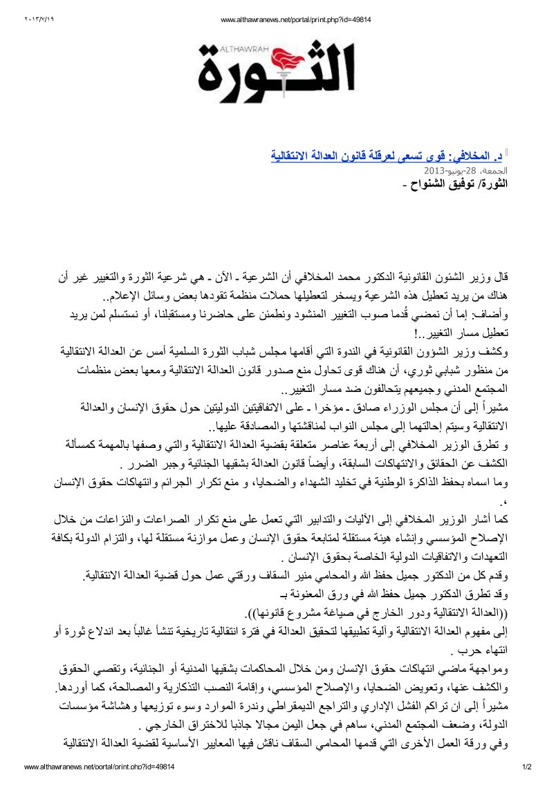 د. المخلافي - قوى تسعى لعرقلة قانون العدالة الانتقالية