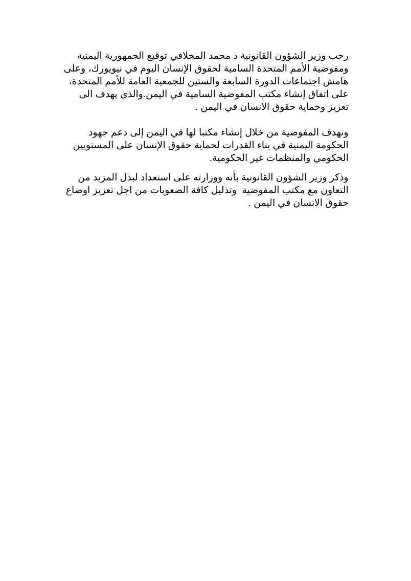 رحب وزير الشؤون القانونية د محمد المخلافي توقيع الجمهورية اليمنية ومفوضية الأمم المتحدة السامية لحقوق الإنسان اليوم في نيويورك