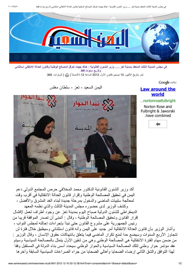 في مجلس المدينة الثالث المنعقد بمدينة تعز ..... وزير الشئون القانونية - هناك جهات تعرقل المصالح الوطنية وقانون العدالة الانتقالي استثنائي ولأربع سنوات فقط