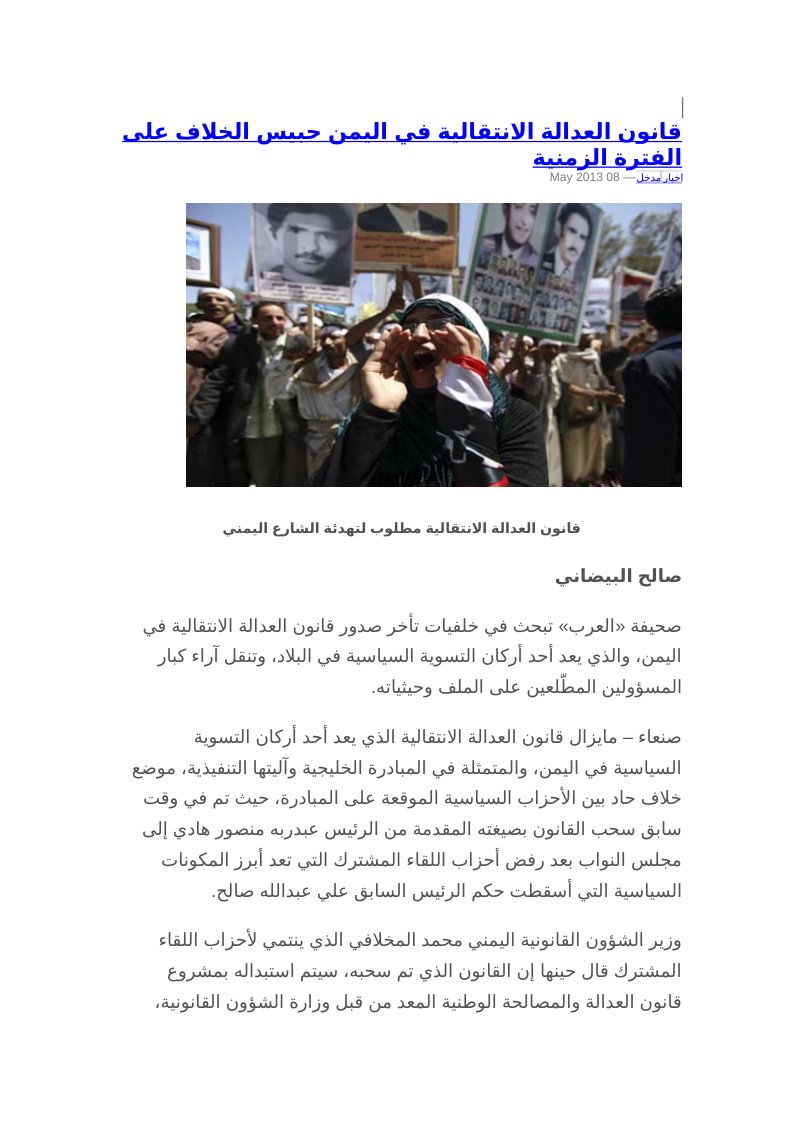 قانون العدالة الانتقالية في اليمن حبيس الخلاف على الفترة الزمنية
