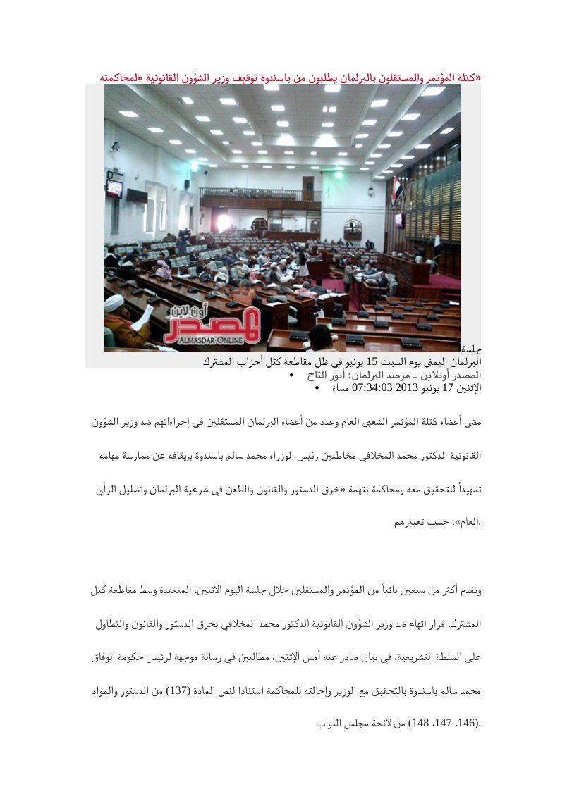 كتلة المؤتمر بالبرلمان يطلبون من باسندوة توقيف وزير الشؤون القانونية