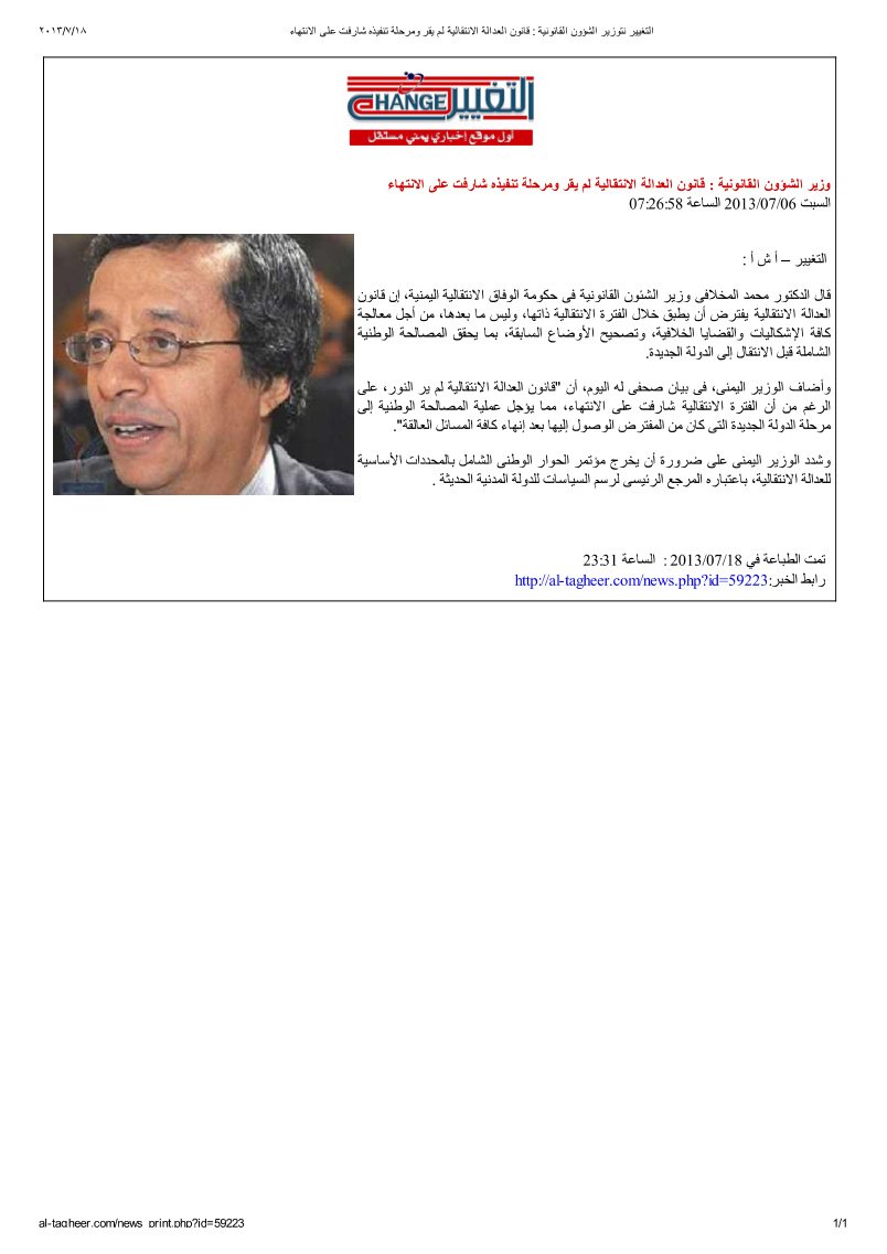 وزير الشؤون القانونية قانون العدالة الانتقالية لم يقر ومرحلة تنفيذه شارفت على الانتهاء