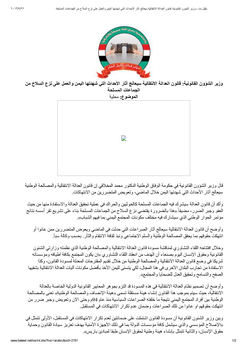 وزير الشؤون القانونية - قانون العدالة الانتقالية سيعالج آثار الأحداث التي شهدتها اليمن والعمل على نزع السلاح من الجماعات المسلحة