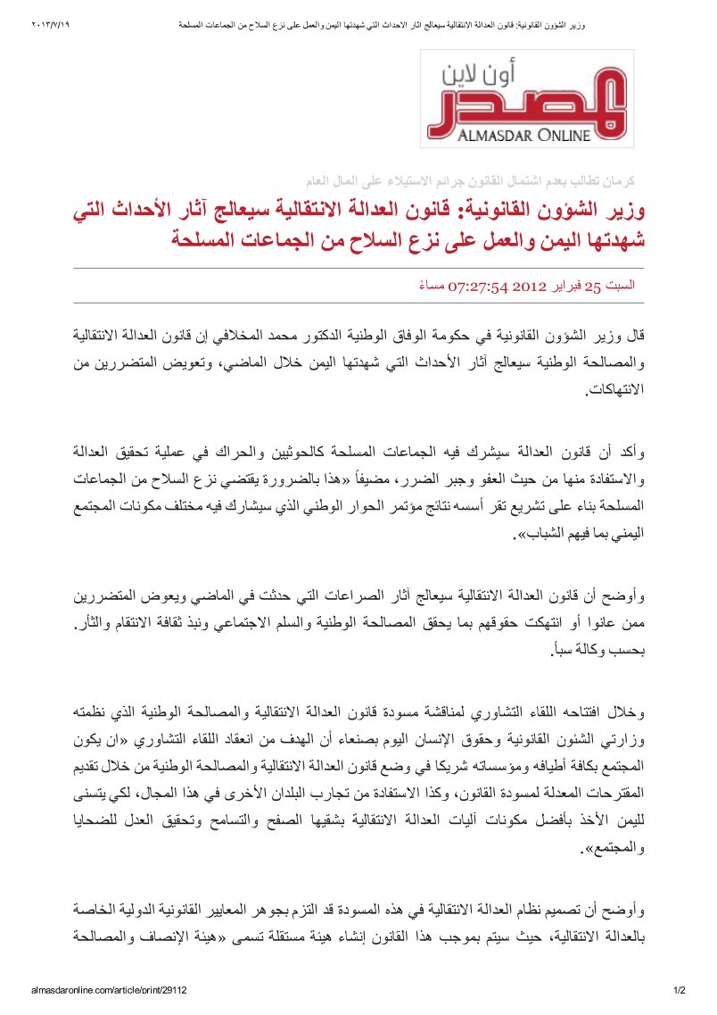 وزير الشؤون القانونية - قانون العدالة الانتقالية سيعالج آثار الأحداث التي شهدتها اليمن