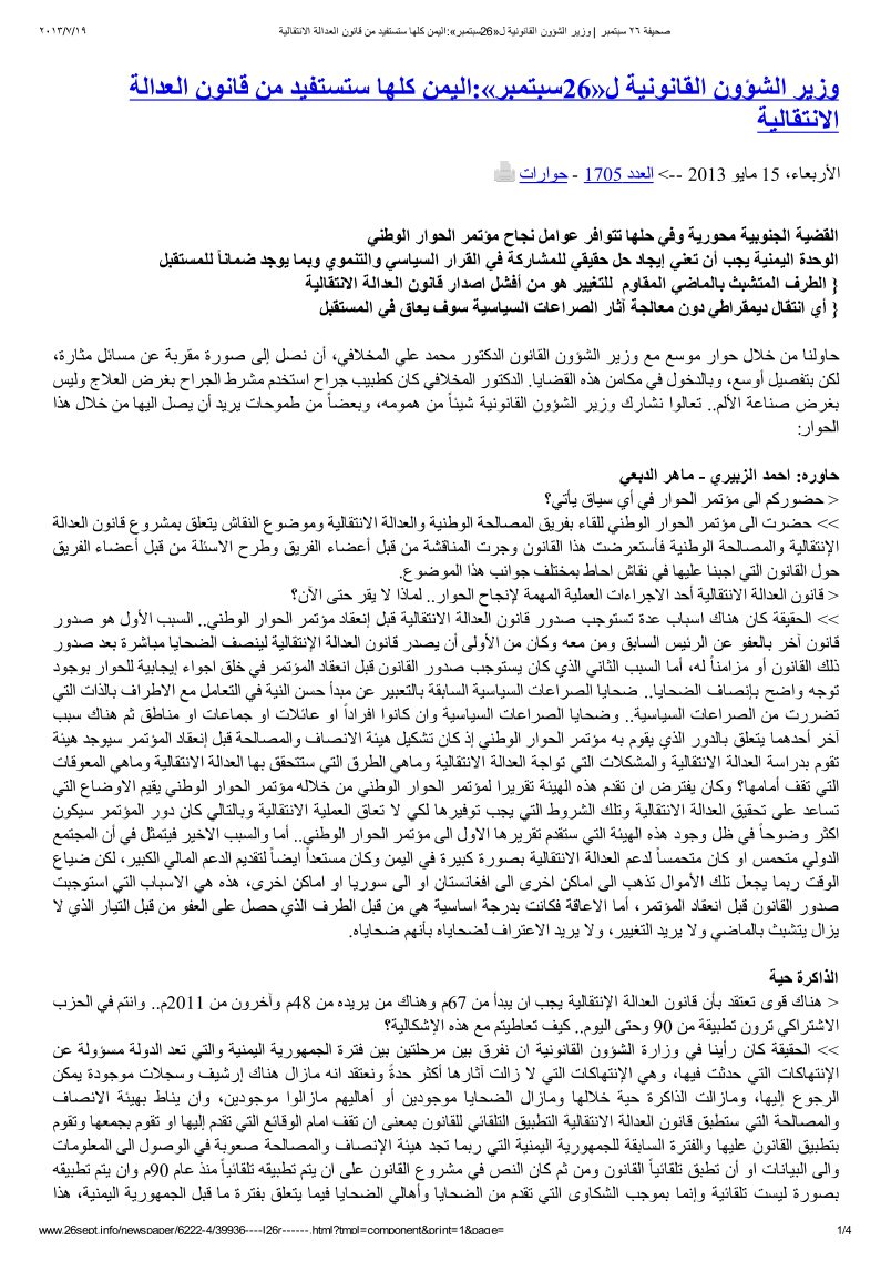 وزير الشؤون القانونية ل«26سبتمبر» - اليمن كلها ستستفيد من قانون العدالة الانتقالية