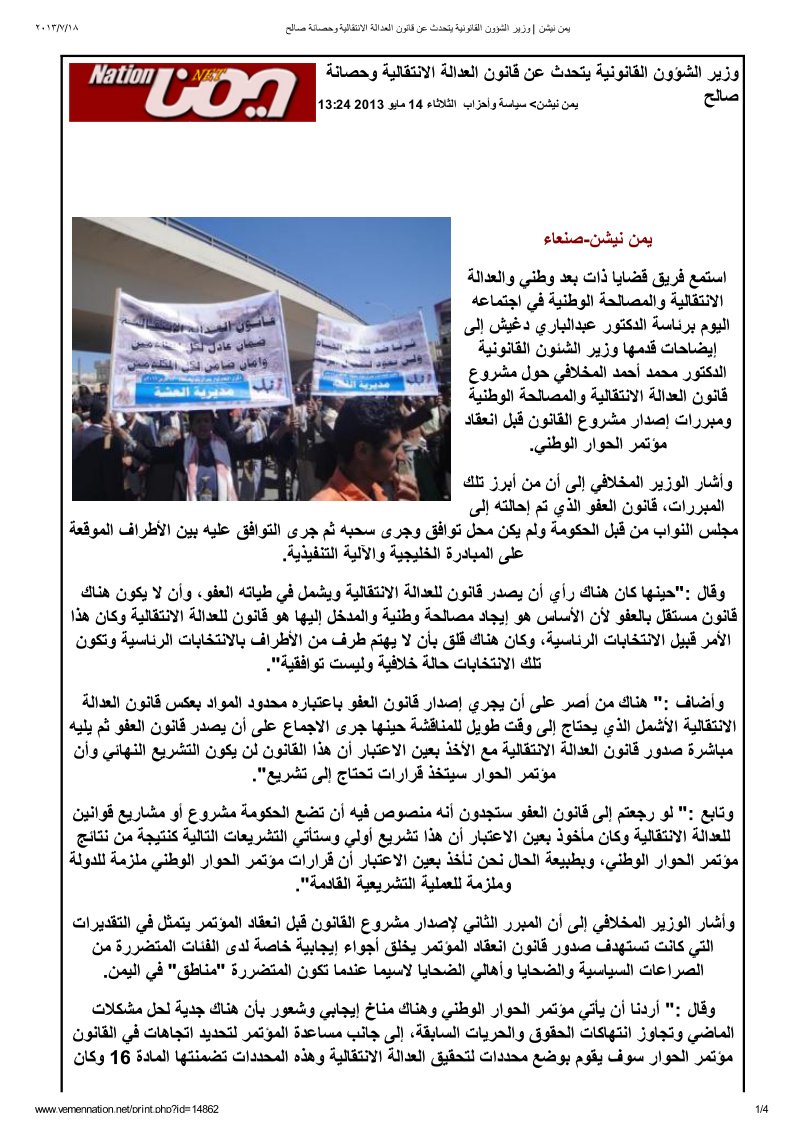 وزير الشؤون القانونية يتحدث عن قانون العدالة الانتقالية وحصانة صالح