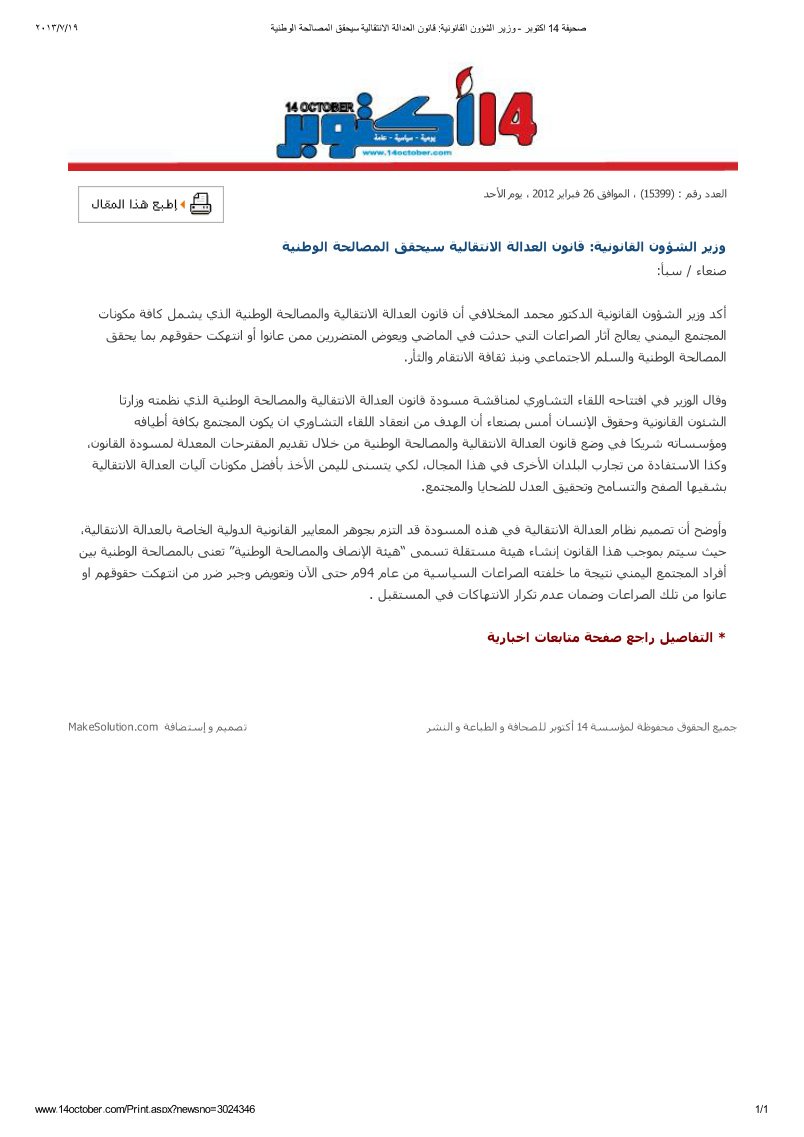وزير الشؤون القانونية- قانون العدالة الانتقالية سيحقق المصالحة الوطنية